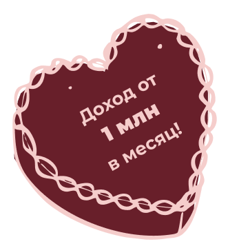 Доход от 1 млн в месяц