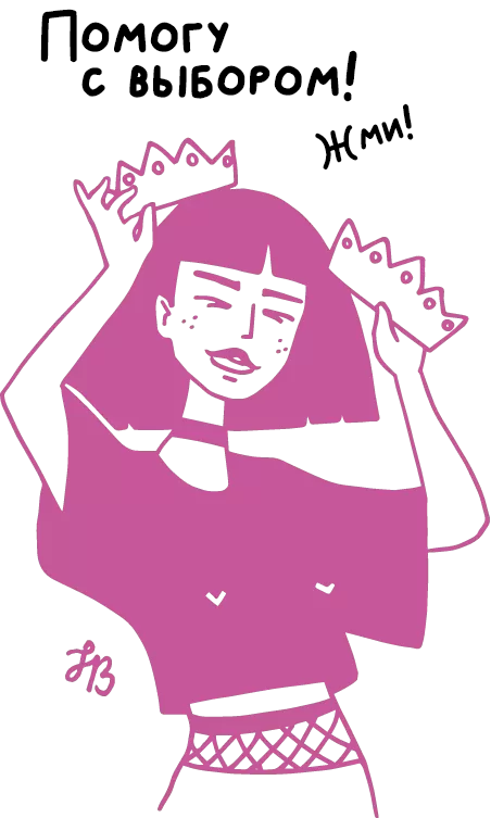 Помогу с выбором!